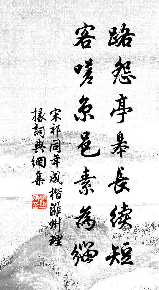 宋祁路怨亭皋长续短，客嗟京邑素为缁书法作品欣赏