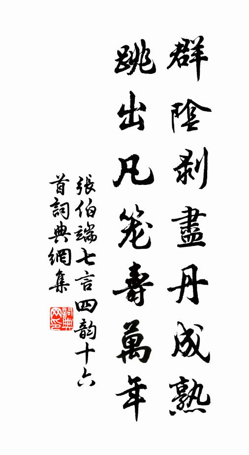 张伯端群阴剥尽丹成熟，跳出凡笼寿万年书法作品欣赏