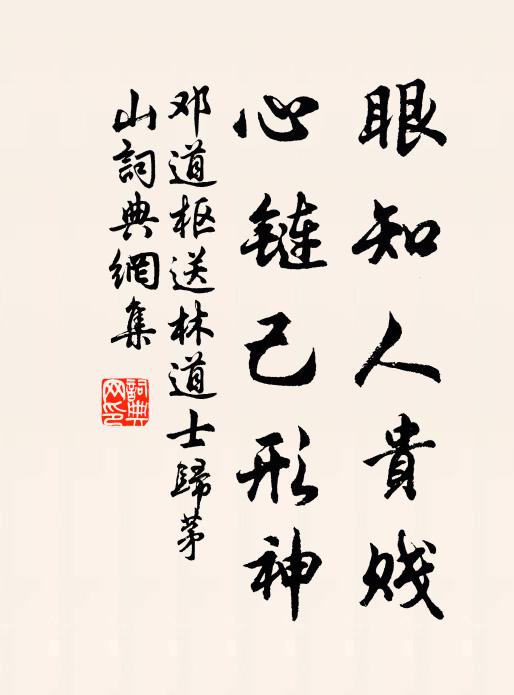 邓道枢眼知人贵贱，心链己形神书法作品欣赏
