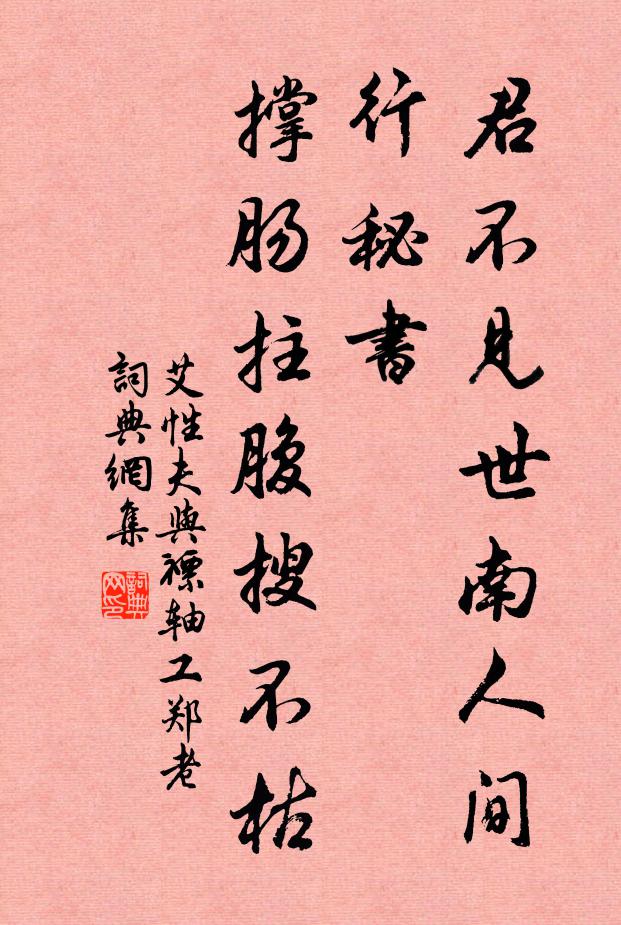 艾性夫君不见世南人间行秘书，撑肠拄腹搜不枯书法作品欣赏