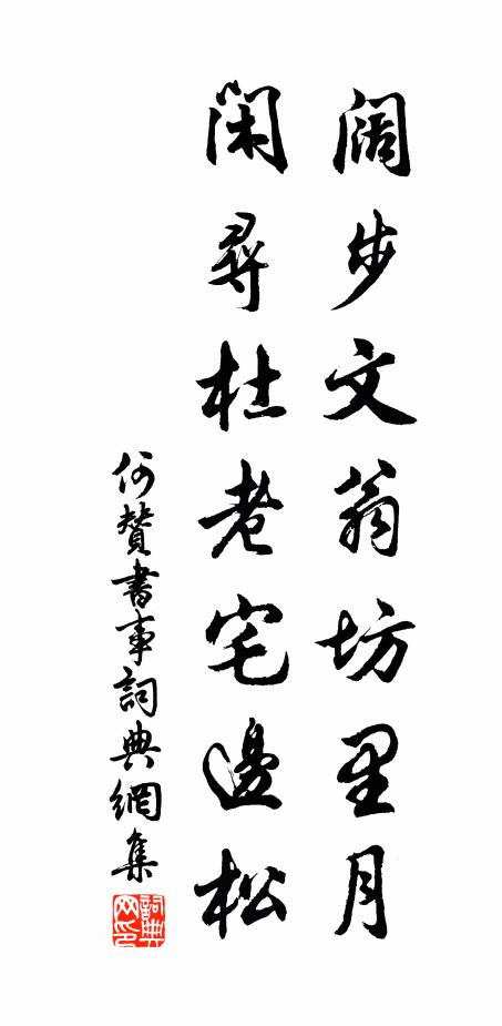 何赞阔步文翁坊里月，闲寻杜老宅边松书法作品欣赏