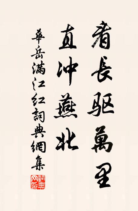 华岳看长驱万里，直冲燕北书法作品欣赏