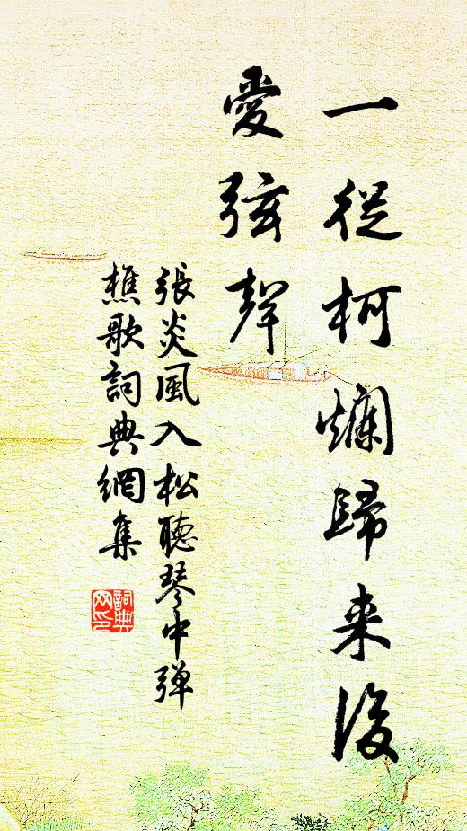 张炎一从柯烂归来后，爱弦声书法作品欣赏