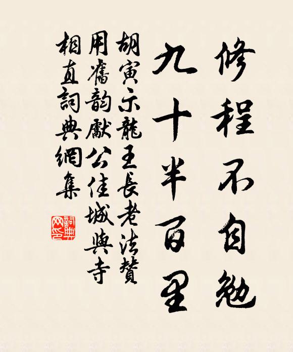 胡寅修程不自勉，九十半百里书法作品欣赏