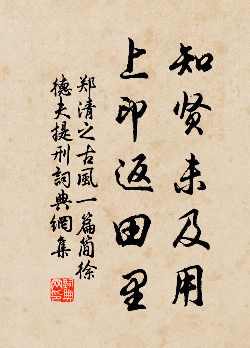 郑清之知贤未及用，上印返田里书法作品欣赏
