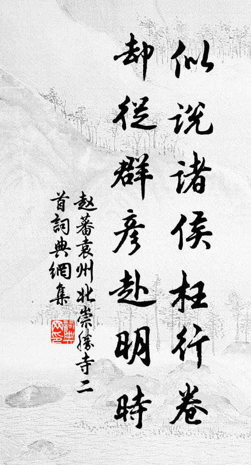 赵蕃似说诸侯枉行卷，却从群彦赴明时书法作品欣赏
