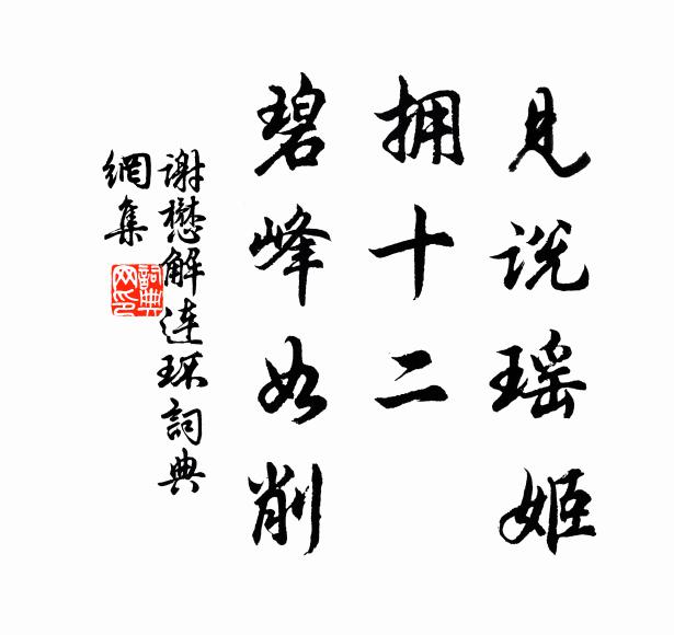 谢懋见说瑶姬，拥十二、碧峰如削书法作品欣赏