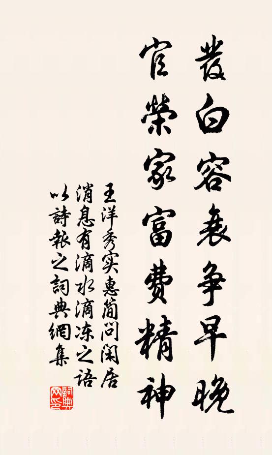 王洋发白容衰争早晚，官荣家富费精神书法作品欣赏