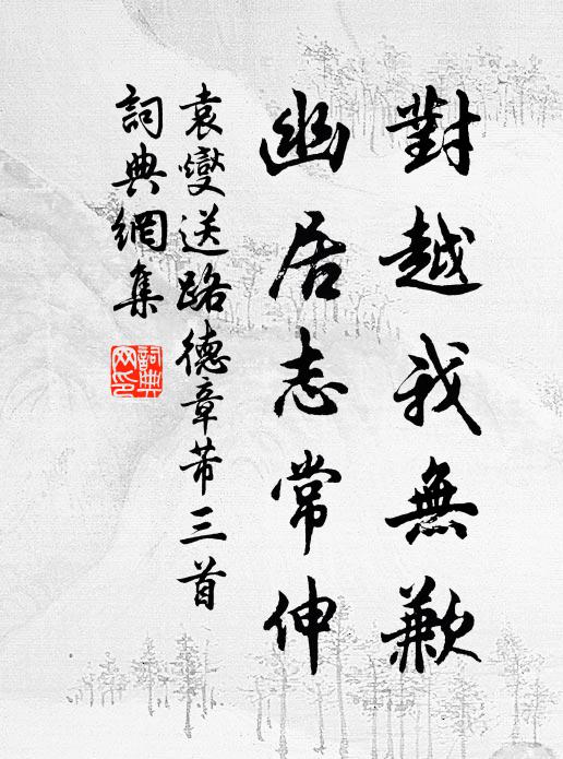 袁燮对越我无歉，幽居志常伸书法作品欣赏
