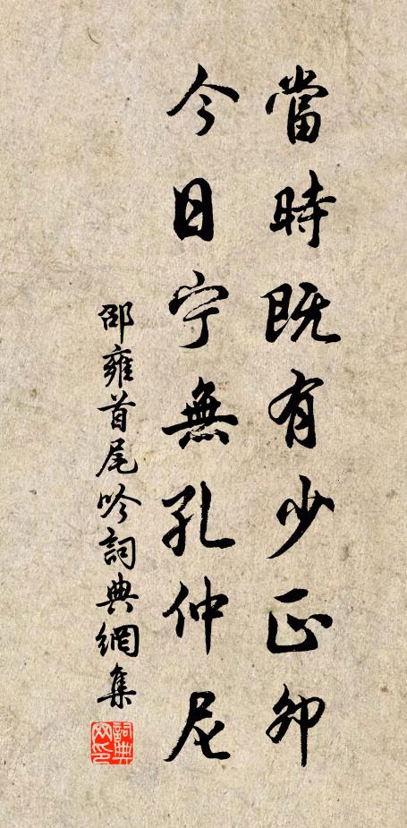 邵雍当时既有少正卯，今日宁无孔仲尼书法作品欣赏