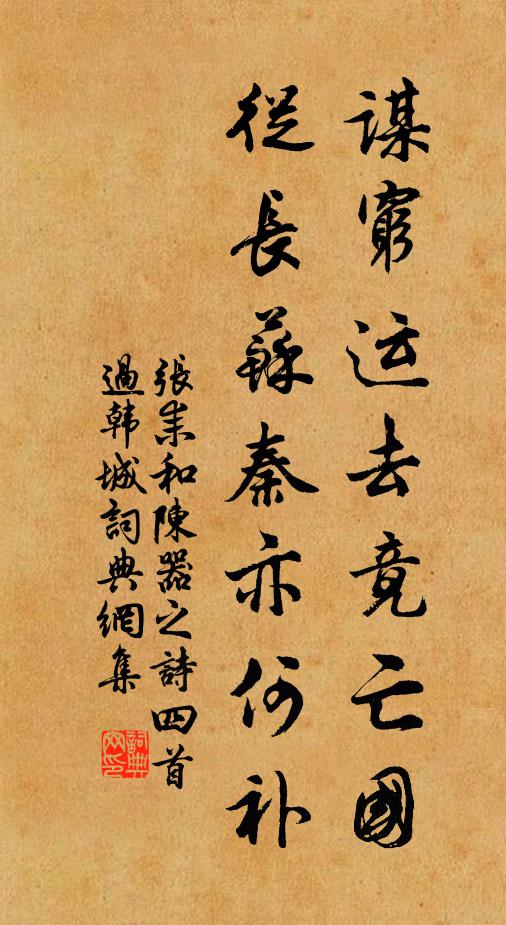 张耒谋穷运去竟亡国，从长苏秦亦何补书法作品欣赏