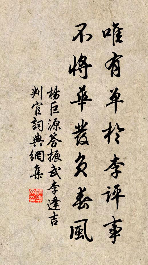 杨巨源唯有单于李评事，不将华发负春风书法作品欣赏