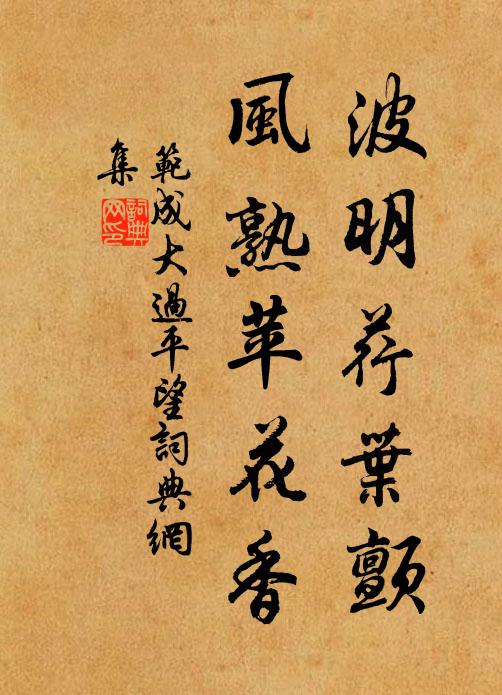 范成大波明荇叶颤，风熟苹花香书法作品欣赏