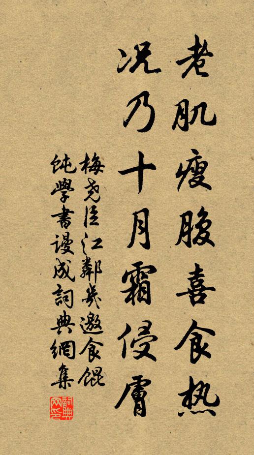 梅尧臣老肌瘦腹喜食热，况乃十月霜侵肤书法作品欣赏