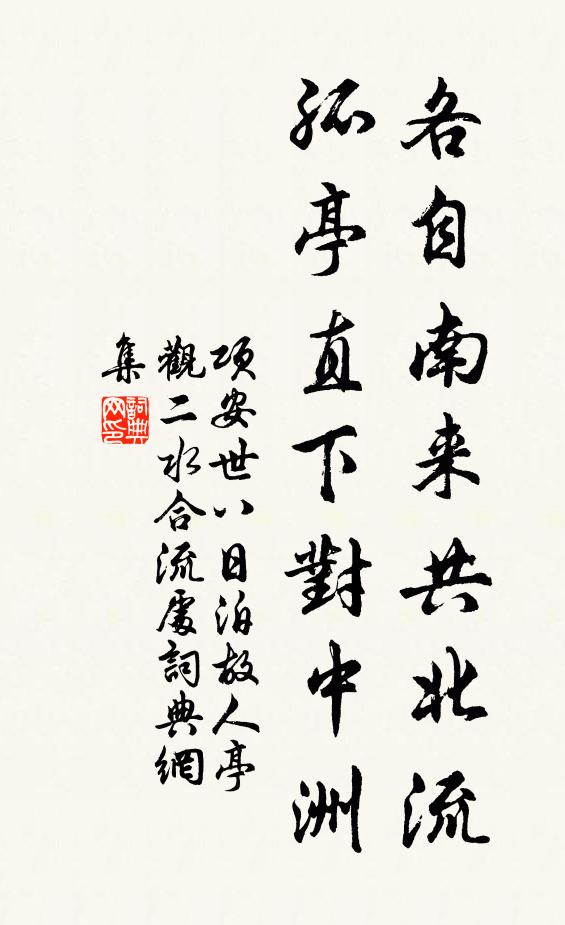 项安世各自南来共北流，孤亭直下对中洲书法作品欣赏