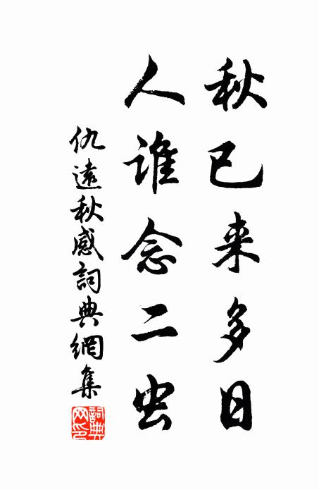 仇远秋已来多日，人谁念二虫书法作品欣赏