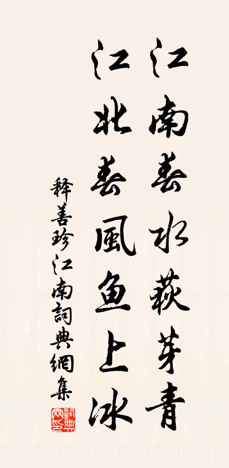 释善珍江南春水荻芽青，江北春风鱼上冰书法作品欣赏
