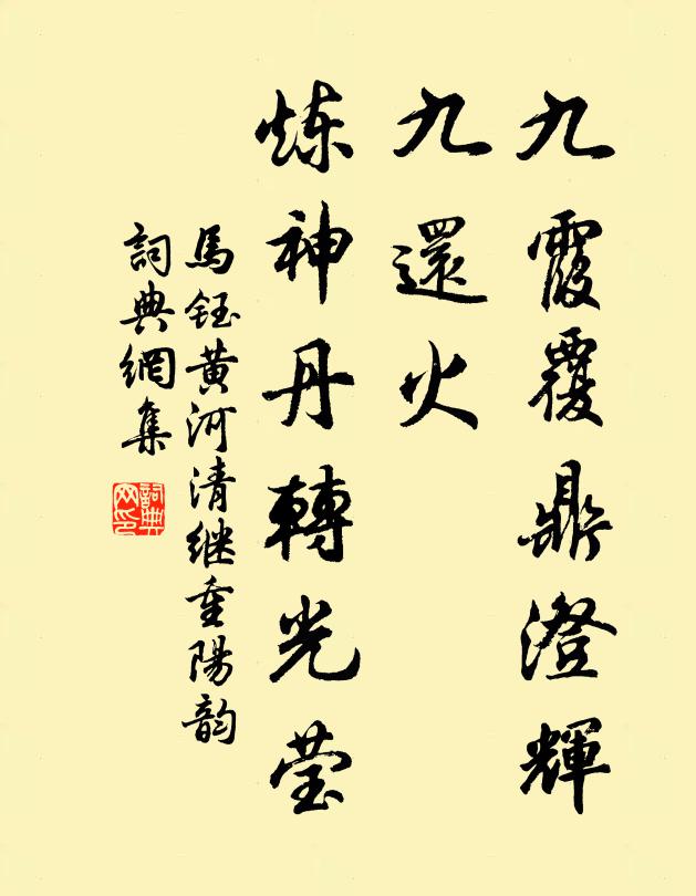 马钰九霞覆鼎澄辉，九还火，炼神丹转光莹书法作品欣赏