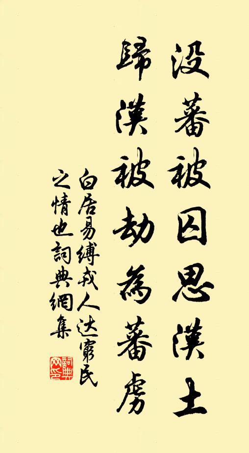 白居易没蕃被囚思汉土,归汉被劫为蕃虏书法作品欣赏