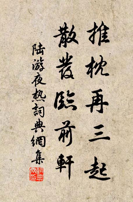 陆游推枕再三起，散发临前轩书法作品欣赏