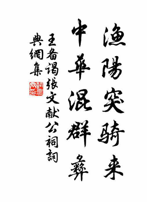 王备渔阳突骑来，中华混群彝书法作品欣赏