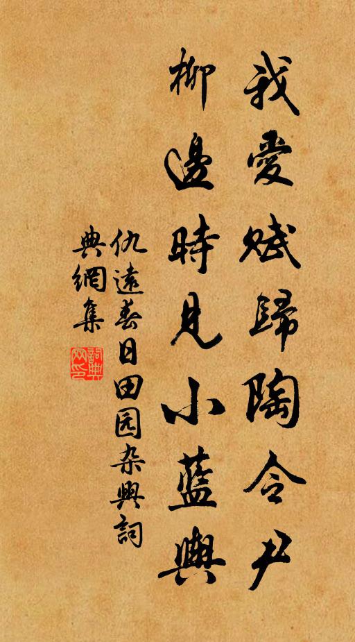仇远我爱赋归陶令尹，柳边时见小蓝舆书法作品欣赏
