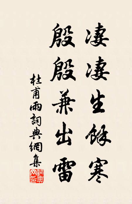 杜甫凄凄生馀寒，殷殷兼出雷书法作品欣赏