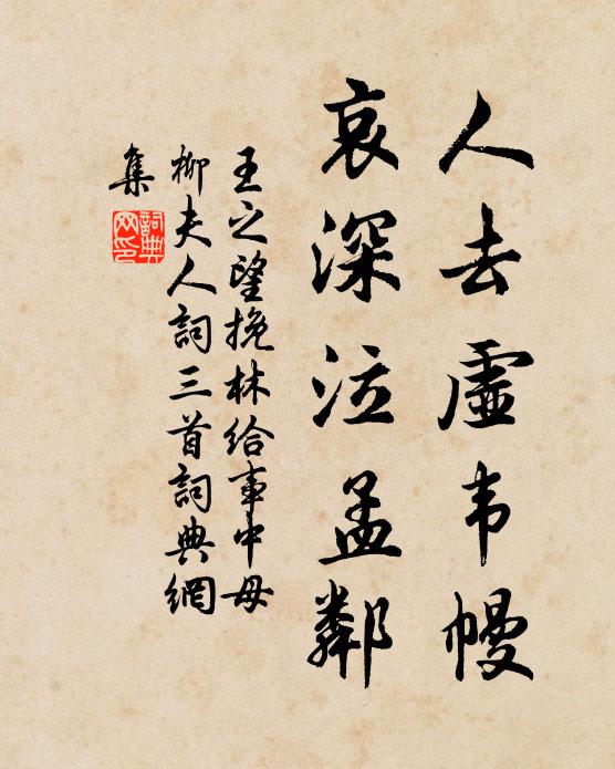 王之望人去虚韦幔，哀深泣孟邻书法作品欣赏