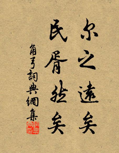 佚名尔之远矣，民胥然矣书法作品欣赏