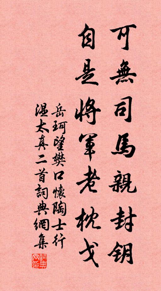 岳珂可无司马亲封钥，自是将军老枕戈书法作品欣赏