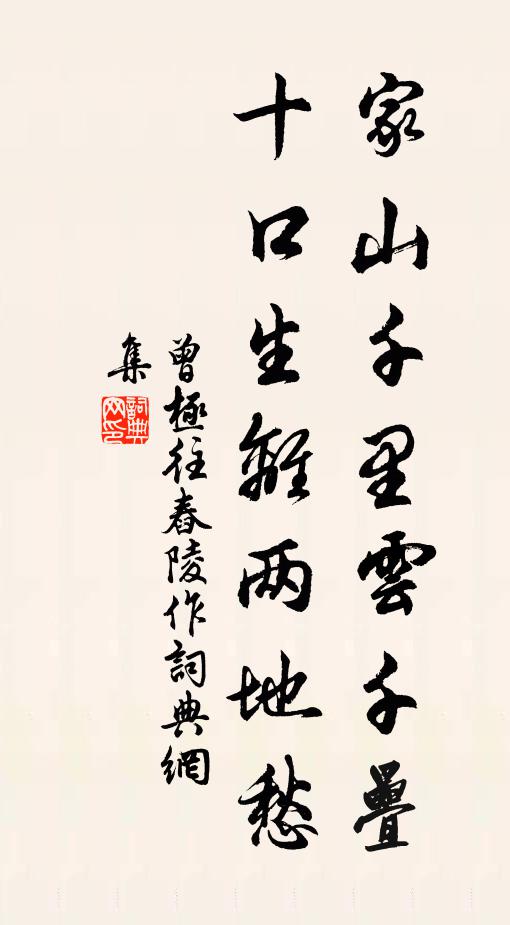 曾极家山千里云千叠，十口生离两地愁书法作品欣赏