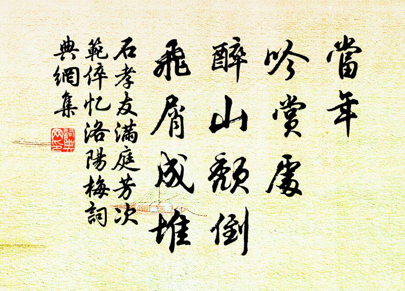 石孝友当年，吟赏处，醉山颓倒，飞屑成堆书法作品欣赏