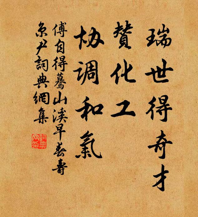 傅自得瑞世得奇才，赞化工，协调和气书法作品欣赏