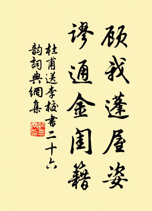杜甫顾我蓬屋姿，谬通金闺籍书法作品欣赏