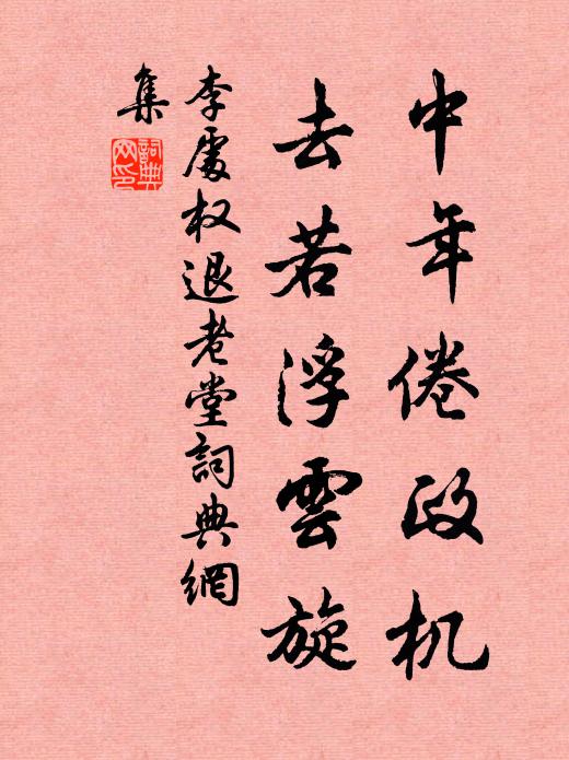 李处权中年倦政机，去若浮云旋书法作品欣赏