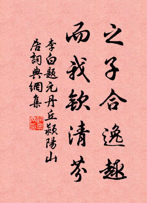 李白之子合逸趣，而我钦清芬书法作品欣赏