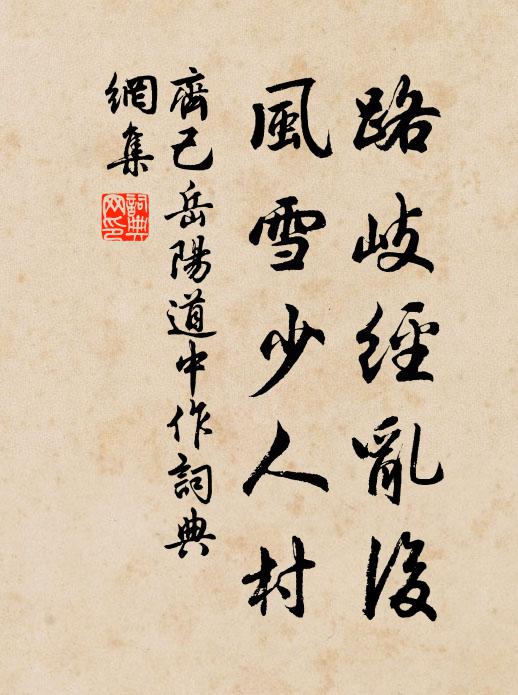 齐己路岐经乱后，风雪少人村书法作品欣赏