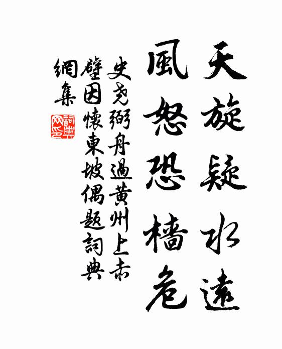 史尧弼天旋疑水远，风怒恐樯危书法作品欣赏