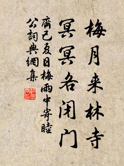 齐己梅月来林寺，冥冥各闭门书法作品欣赏