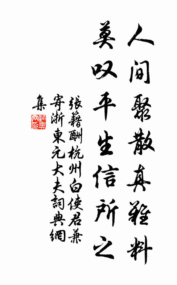 张籍人间聚散真难料，莫叹平生信所之书法作品欣赏
