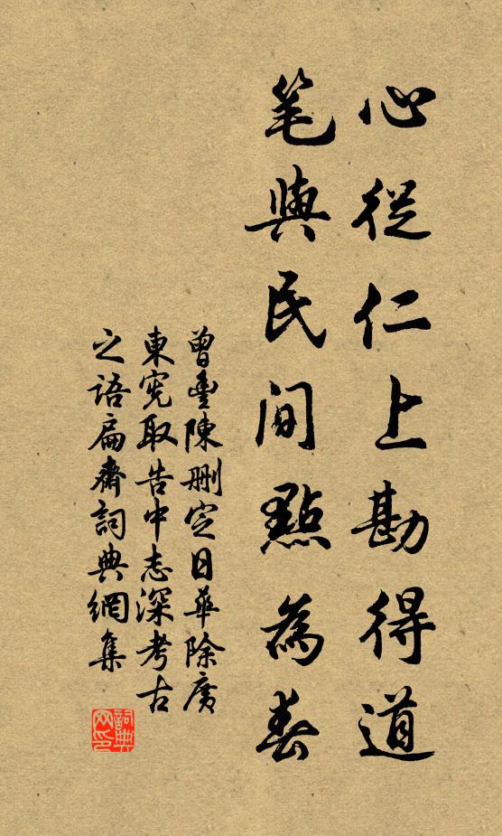 曾丰心从仁上勘得道，笔与民间点为春书法作品欣赏