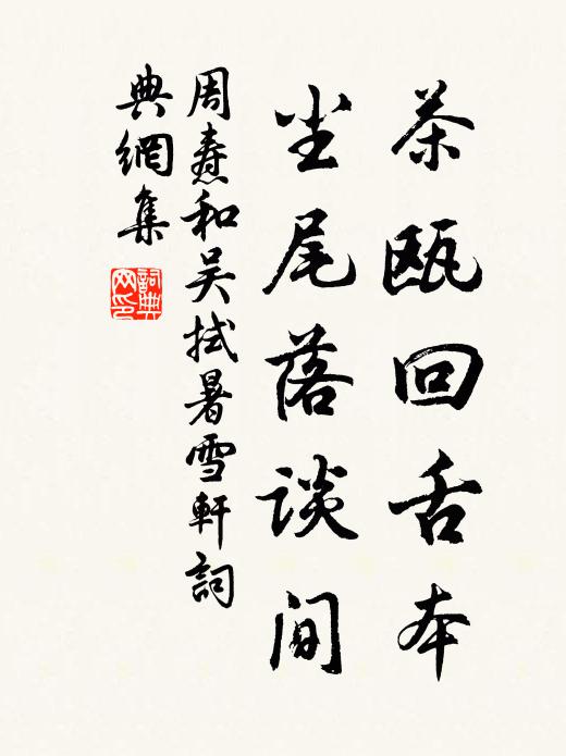 周焘茶瓯回舌本，尘尾落谈间书法作品欣赏