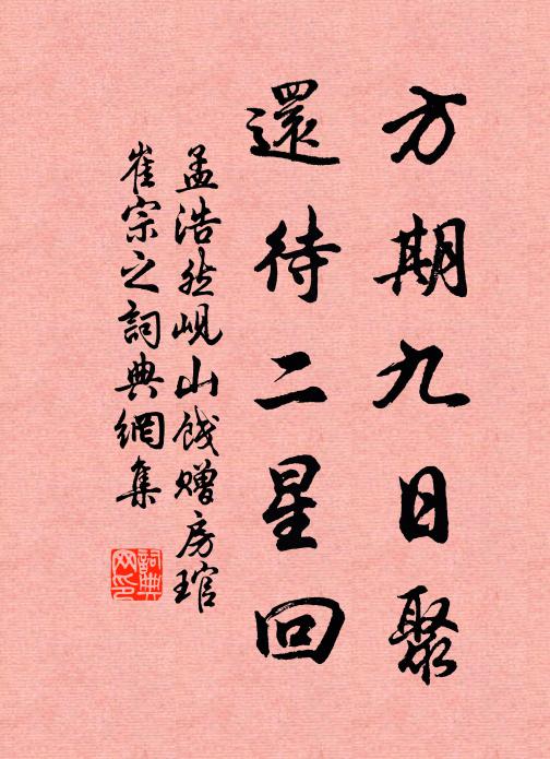 孟浩然方期九日聚，还待二星回书法作品欣赏
