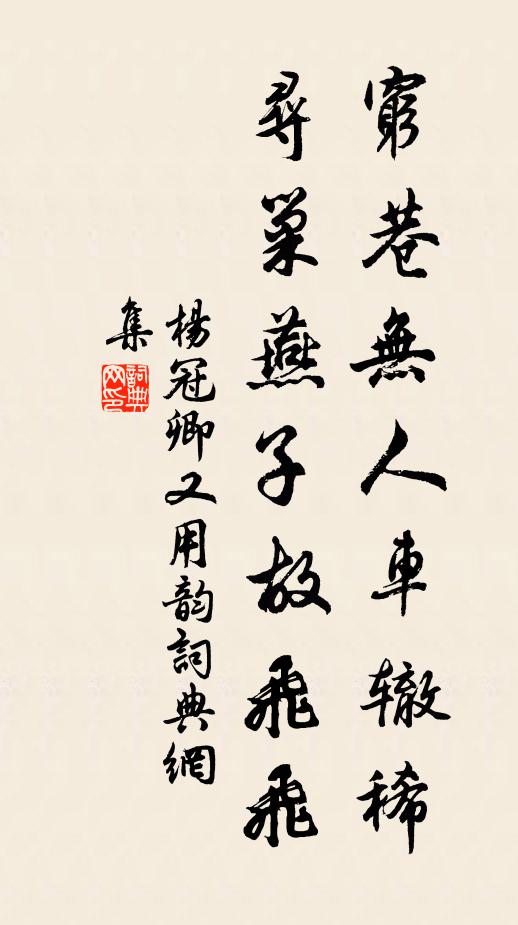 杨冠卿穷巷无人车辙稀，寻巢燕子故飞飞书法作品欣赏