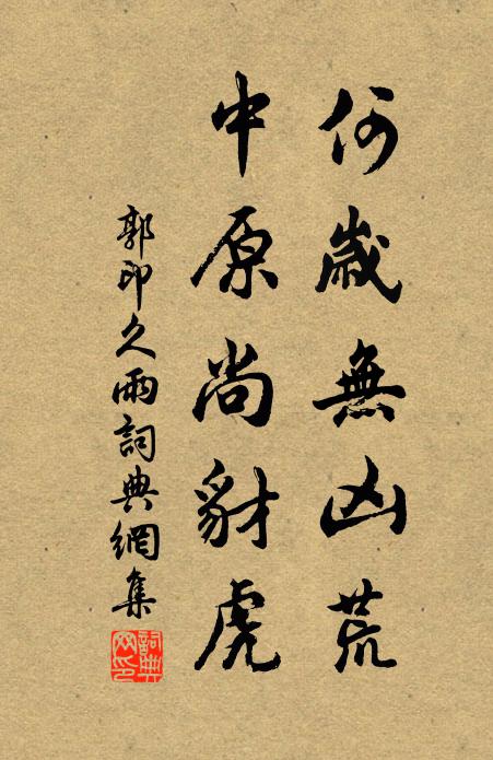 郭印何岁无凶荒，中原尚豺虎书法作品欣赏