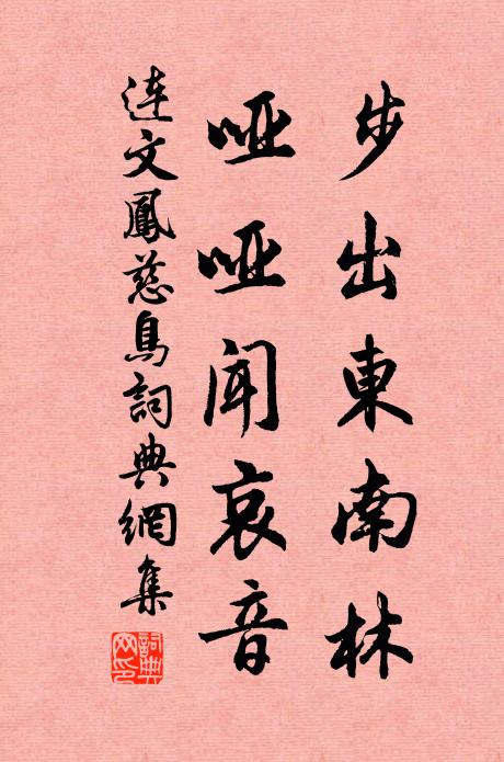 连文凤步出东南林，哑哑闻哀音书法作品欣赏