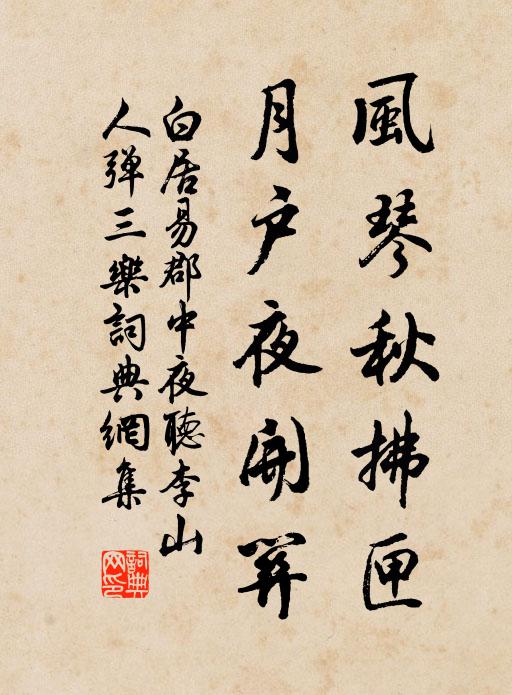 白居易风琴秋拂匣，月户夜开关书法作品欣赏