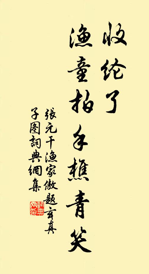 张元干收纶了，渔童拍手樵青笑书法作品欣赏