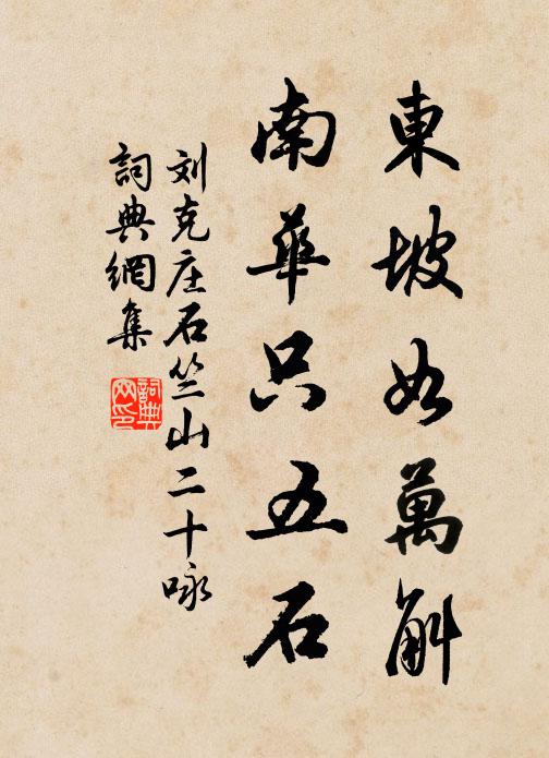 刘克庄东坡如万斛，南华只五石书法作品欣赏