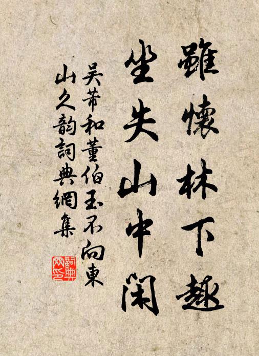 吴芾虽怀林下趣，坐失山中闲书法作品欣赏